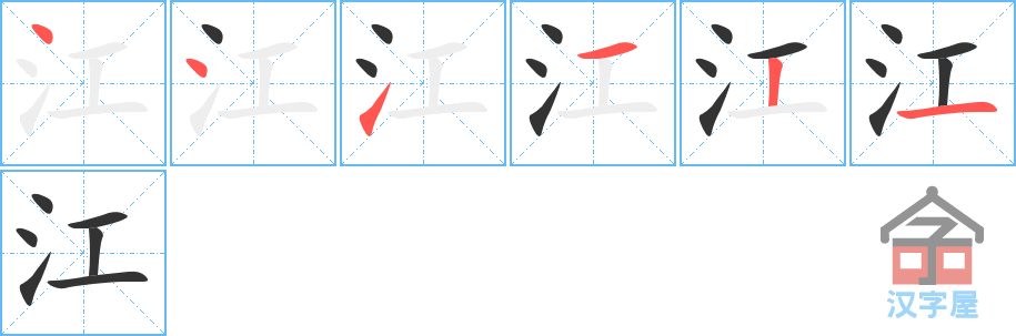 《江》的笔顺分步演示（一笔一画写字）