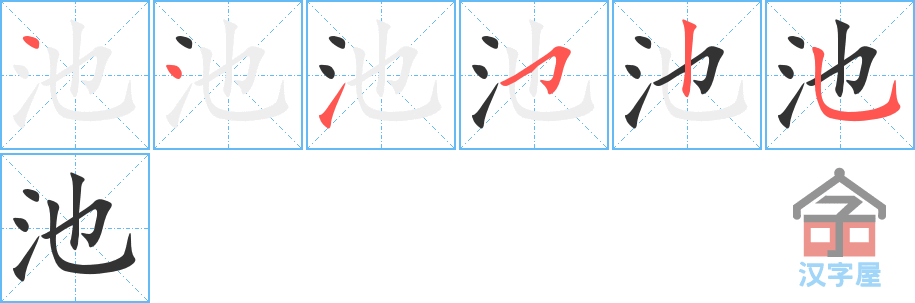 《池》的笔顺分步演示（一笔一画写字）