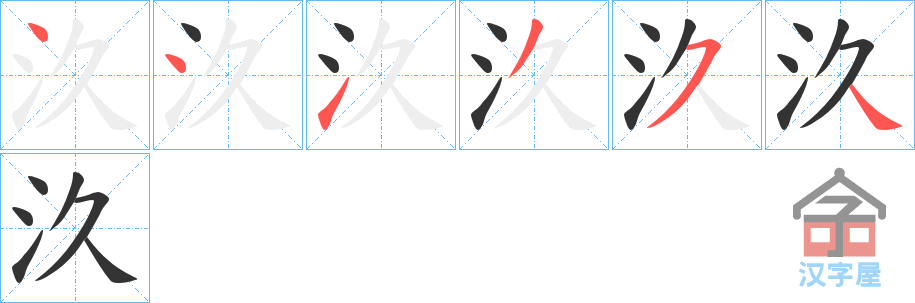 《汣》的笔顺分步演示（一笔一画写字）