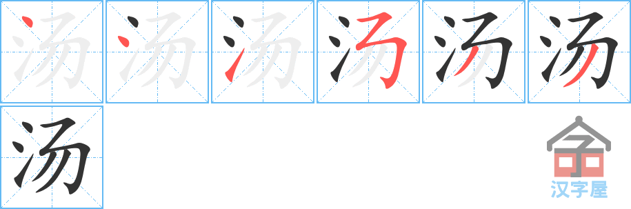 《汤》的笔顺分步演示（一笔一画写字）