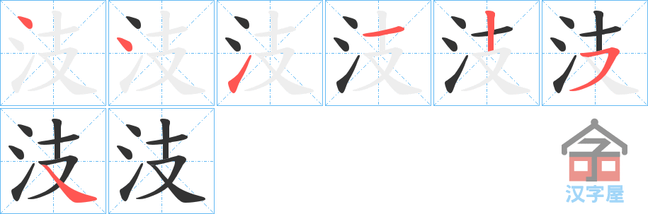 《汥》的笔顺分步演示（一笔一画写字）