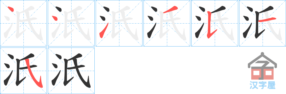 《汦》的笔顺分步演示（一笔一画写字）