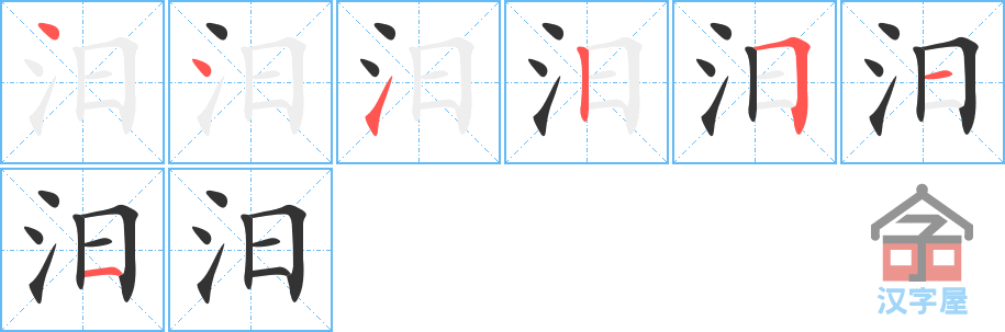 《汨》的笔顺分步演示（一笔一画写字）