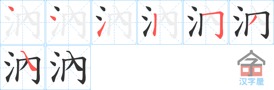 《汭》的笔顺分步演示（一笔一画写字）
