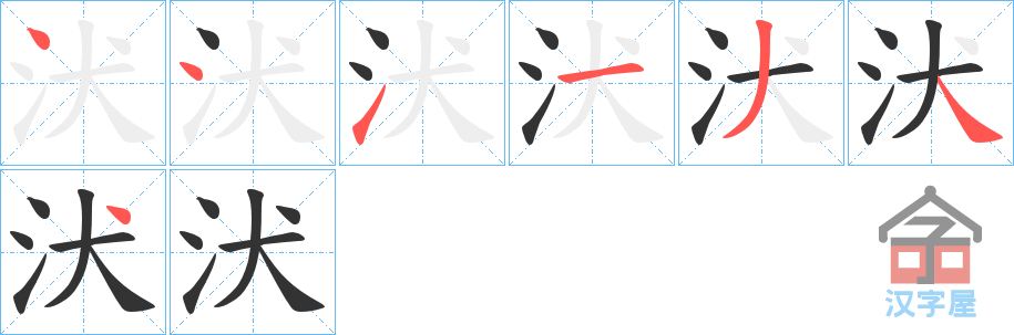《汱》的笔顺分步演示（一笔一画写字）
