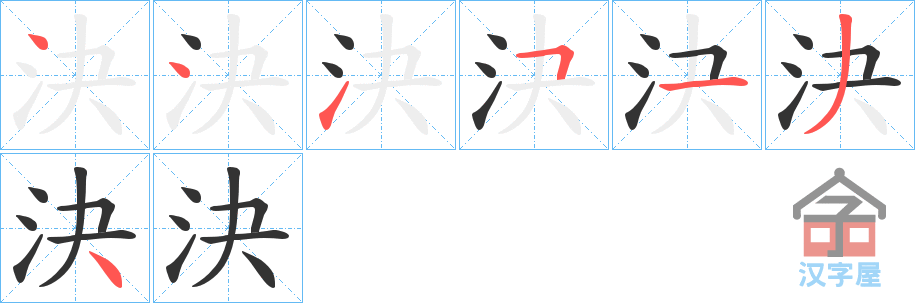 《決》的笔顺分步演示（一笔一画写字）