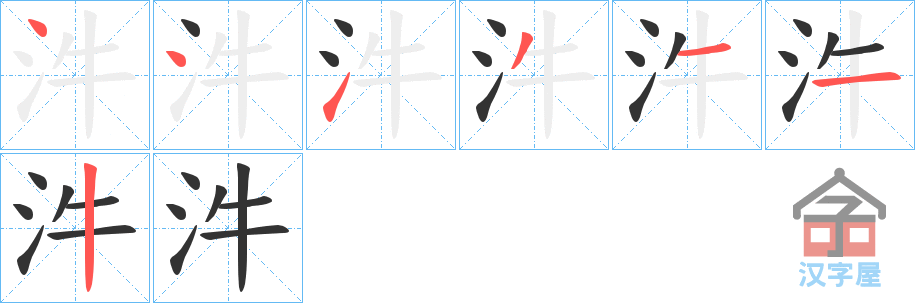 《汼》的笔顺分步演示（一笔一画写字）