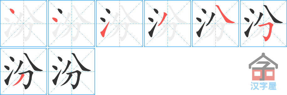 《汾》的笔顺分步演示（一笔一画写字）