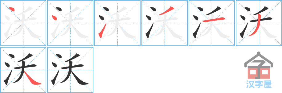 《沃》的笔顺分步演示（一笔一画写字）