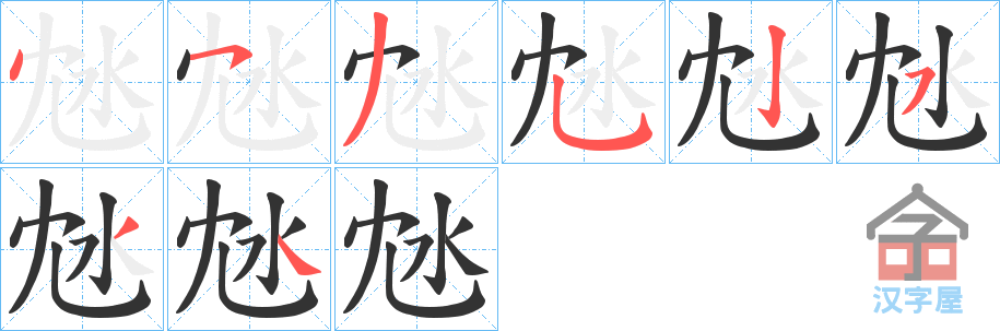 《沊》的笔顺分步演示（一笔一画写字）