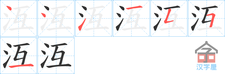 《沍》的笔顺分步演示（一笔一画写字）