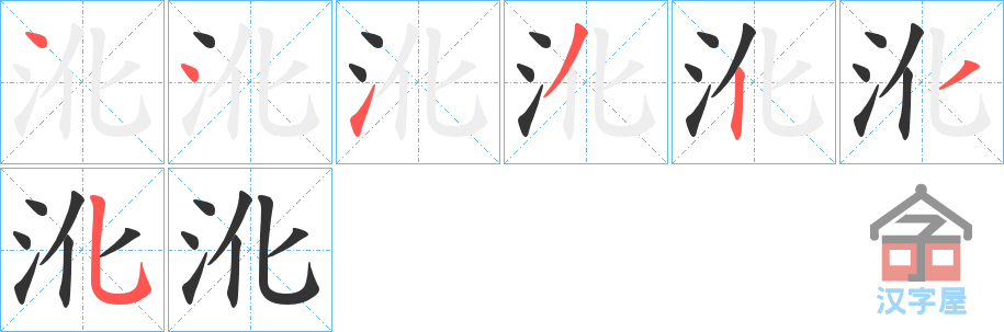 《沎》的笔顺分步演示（一笔一画写字）