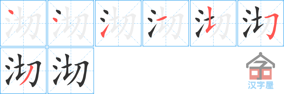 《沏》的笔顺分步演示（一笔一画写字）