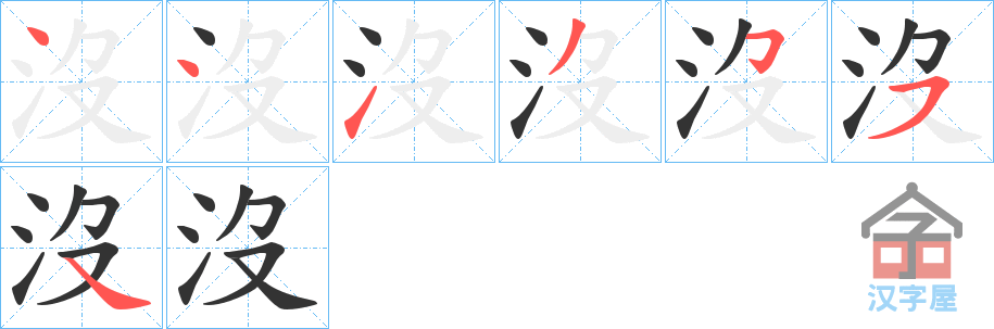 《沒》的笔顺分步演示（一笔一画写字）