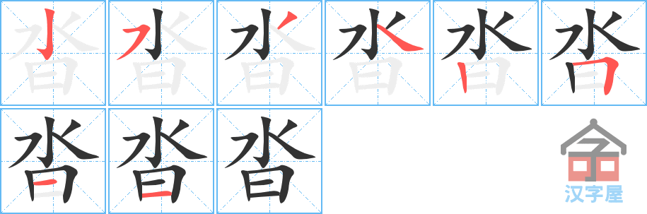 《沓》的笔顺分步演示（一笔一画写字）