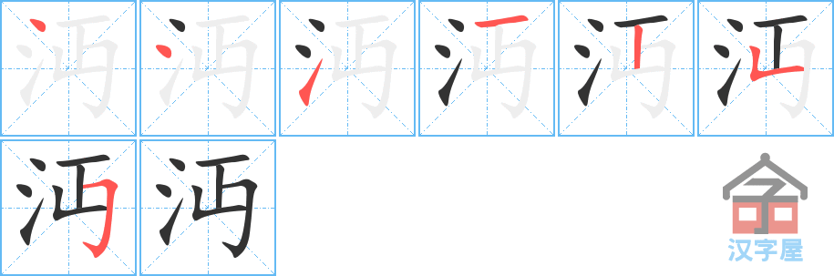 《沔》的笔顺分步演示（一笔一画写字）