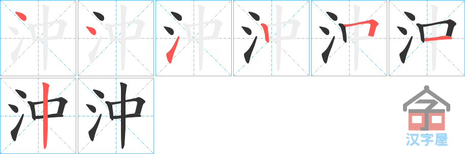 《沖》的笔顺分步演示（一笔一画写字）