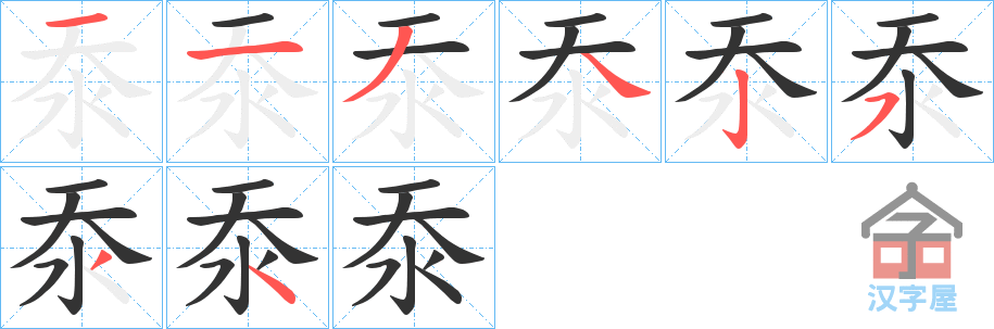 《沗》的笔顺分步演示（一笔一画写字）