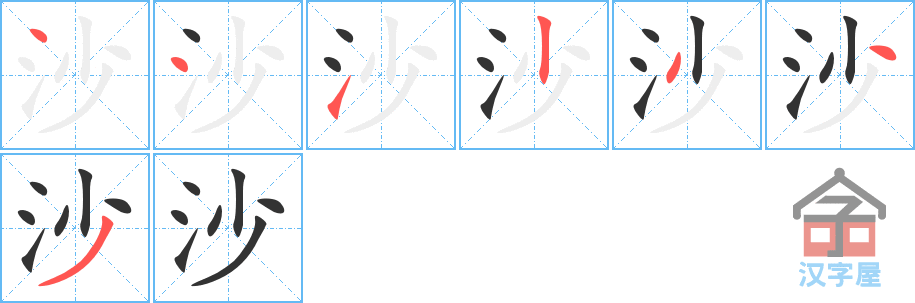 《沙》的笔顺分步演示（一笔一画写字）