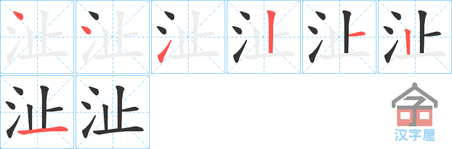 《沚》的笔顺分步演示（一笔一画写字）