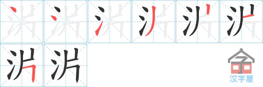 《沜》的笔顺分步演示（一笔一画写字）