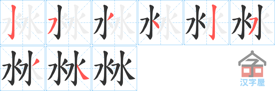 《沝》的笔顺分步演示（一笔一画写字）