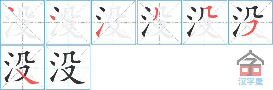 《没》的笔顺分步演示（一笔一画写字）