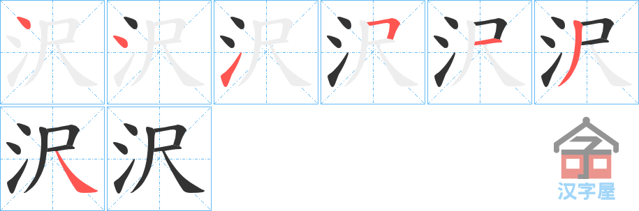 《沢》的笔顺分步演示（一笔一画写字）