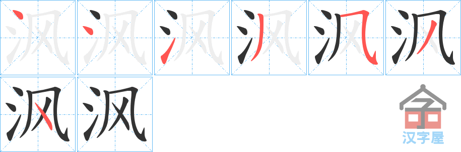 《沨》的笔顺分步演示（一笔一画写字）