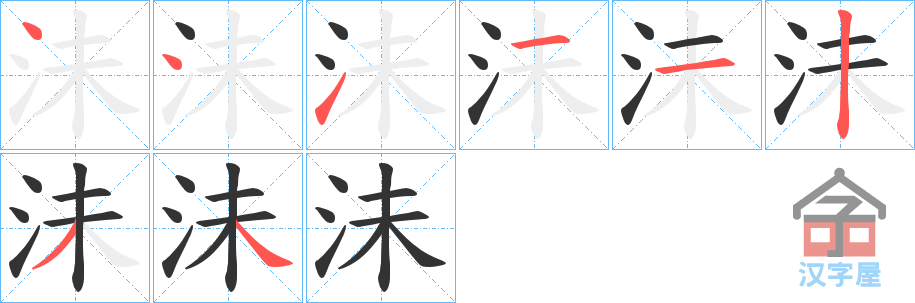 《沬》的笔顺分步演示（一笔一画写字）