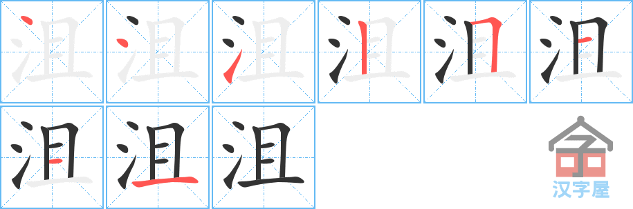 《沮》的笔顺分步演示（一笔一画写字）