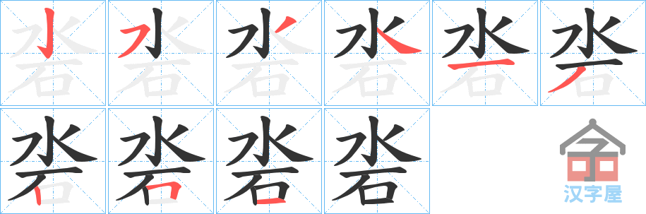 《沯》的笔顺分步演示（一笔一画写字）