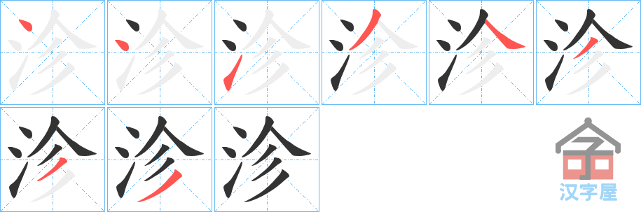 《沴》的笔顺分步演示（一笔一画写字）