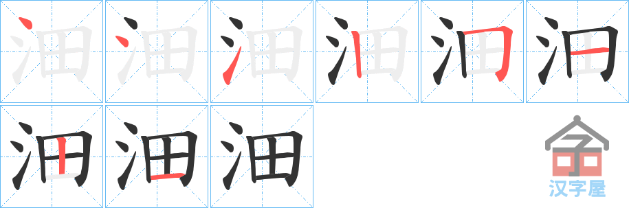 《沺》的笔顺分步演示（一笔一画写字）