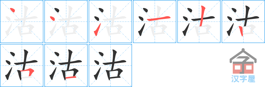 《沽》的笔顺分步演示（一笔一画写字）