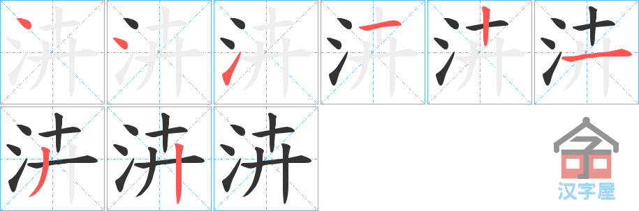 《泋》的笔顺分步演示（一笔一画写字）