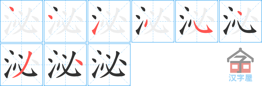 《泌》的笔顺分步演示（一笔一画写字）