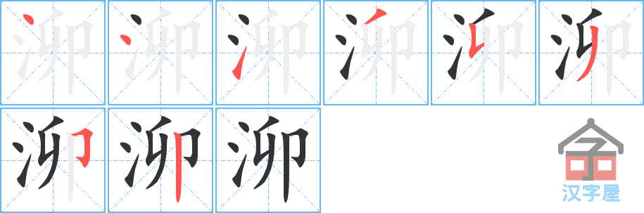 《泖》的笔顺分步演示（一笔一画写字）