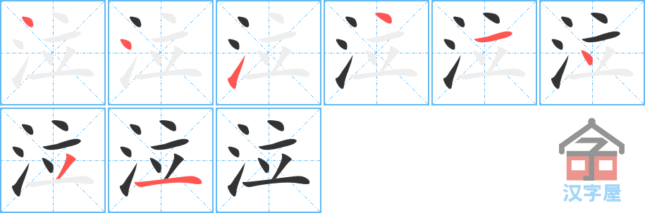 《泣》的笔顺分步演示（一笔一画写字）