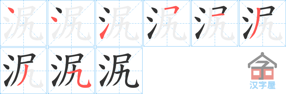 《泦》的笔顺分步演示（一笔一画写字）