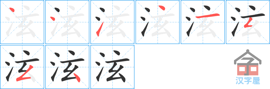 《泫》的笔顺分步演示（一笔一画写字）