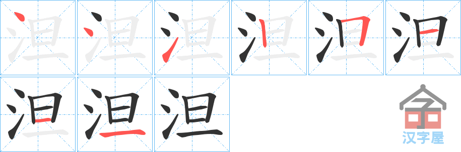 《泹》的笔顺分步演示（一笔一画写字）