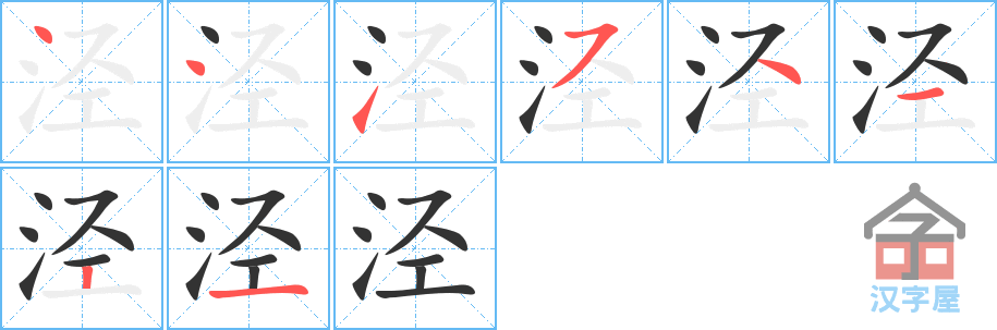 《泾》的笔顺分步演示（一笔一画写字）