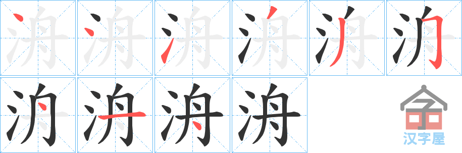 《洀》的笔顺分步演示（一笔一画写字）