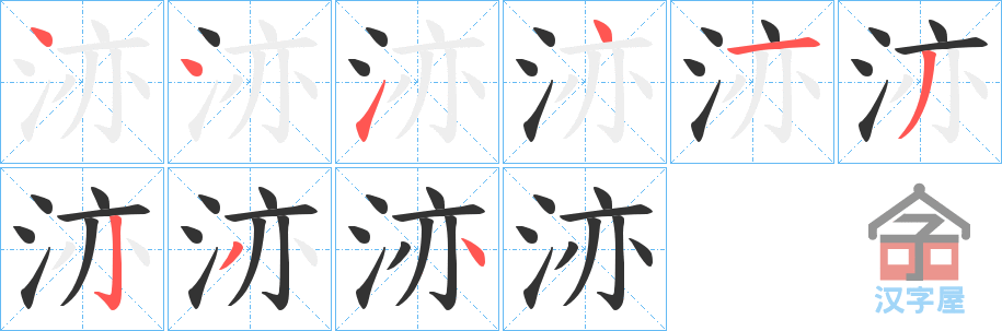 《洂》的笔顺分步演示（一笔一画写字）