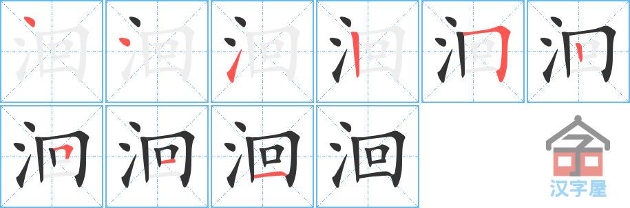 《洄》的笔顺分步演示（一笔一画写字）