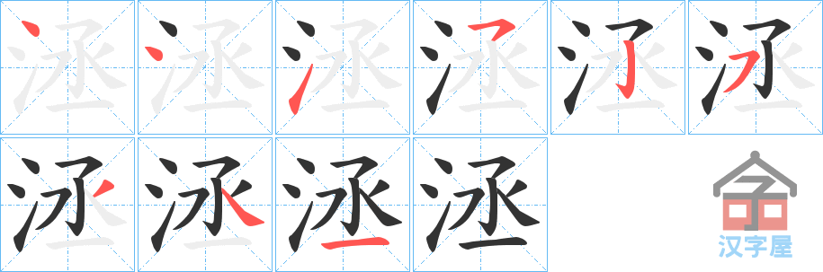 《洆》的笔顺分步演示（一笔一画写字）