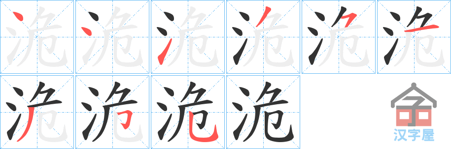 《洈》的笔顺分步演示（一笔一画写字）