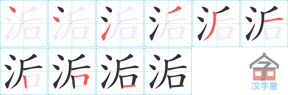 《洉》的笔顺分步演示（一笔一画写字）