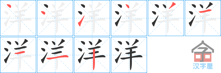 《洋》的笔顺分步演示（一笔一画写字）